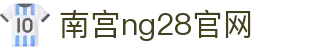 南宫ng·28(中国区)相信品牌力量-Official website